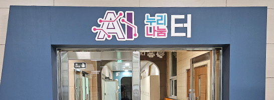AI 누리∙나눔터 입구
