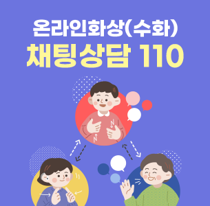 온라인화상(수화) 채딩상담 110
